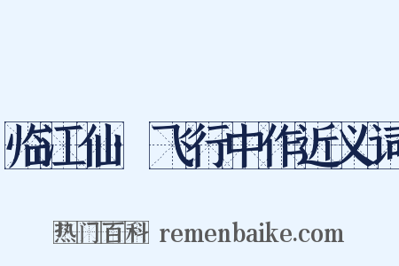 临江仙·飞行中作近义词是什么意思的图片